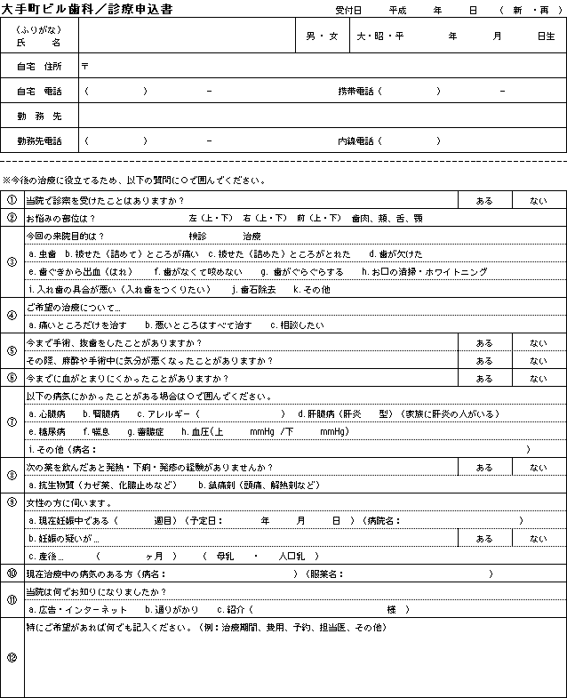 診療申込書