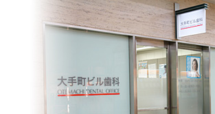 大手町ビル歯科