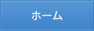 ホーム