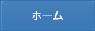 ホーム