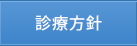 診療方針