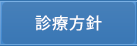 診療方針