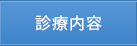 診療内容