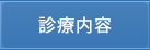 診療内容