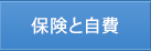 保険と自費