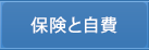 保険と自費