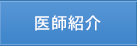 医師紹介