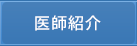 医師紹介